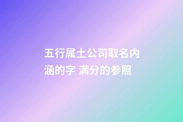 五行属土公司取名内涵的字 满分的参照-第1张-公司起名-玄机派
